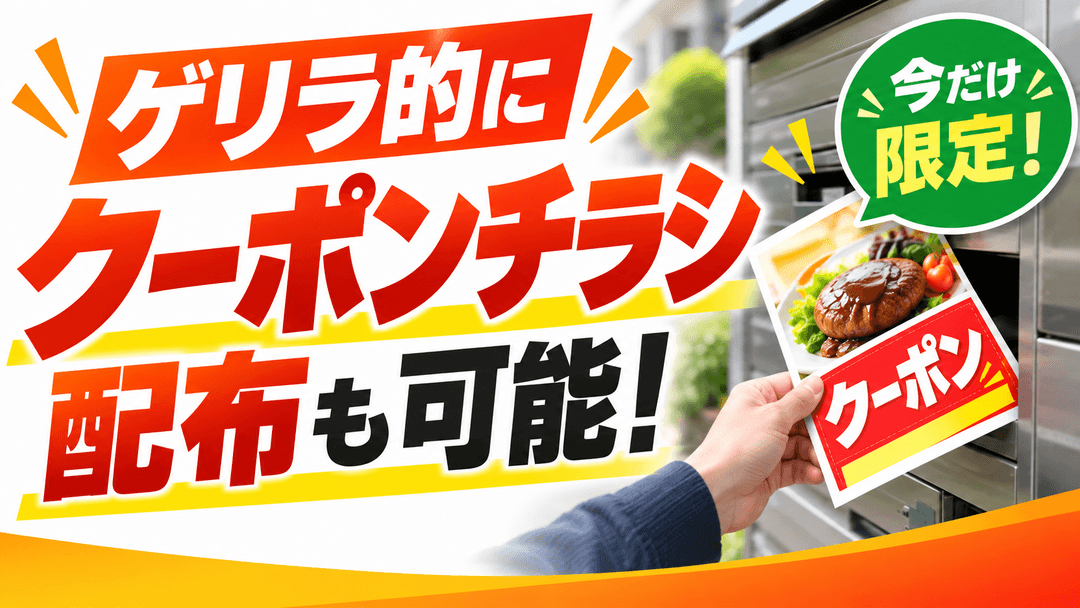 ゲリラ的にクーポン配布も可能!