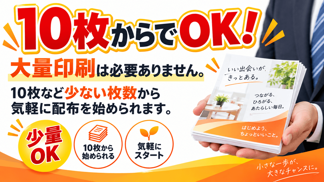 狙い撃ち配布なので10枚からでOK!