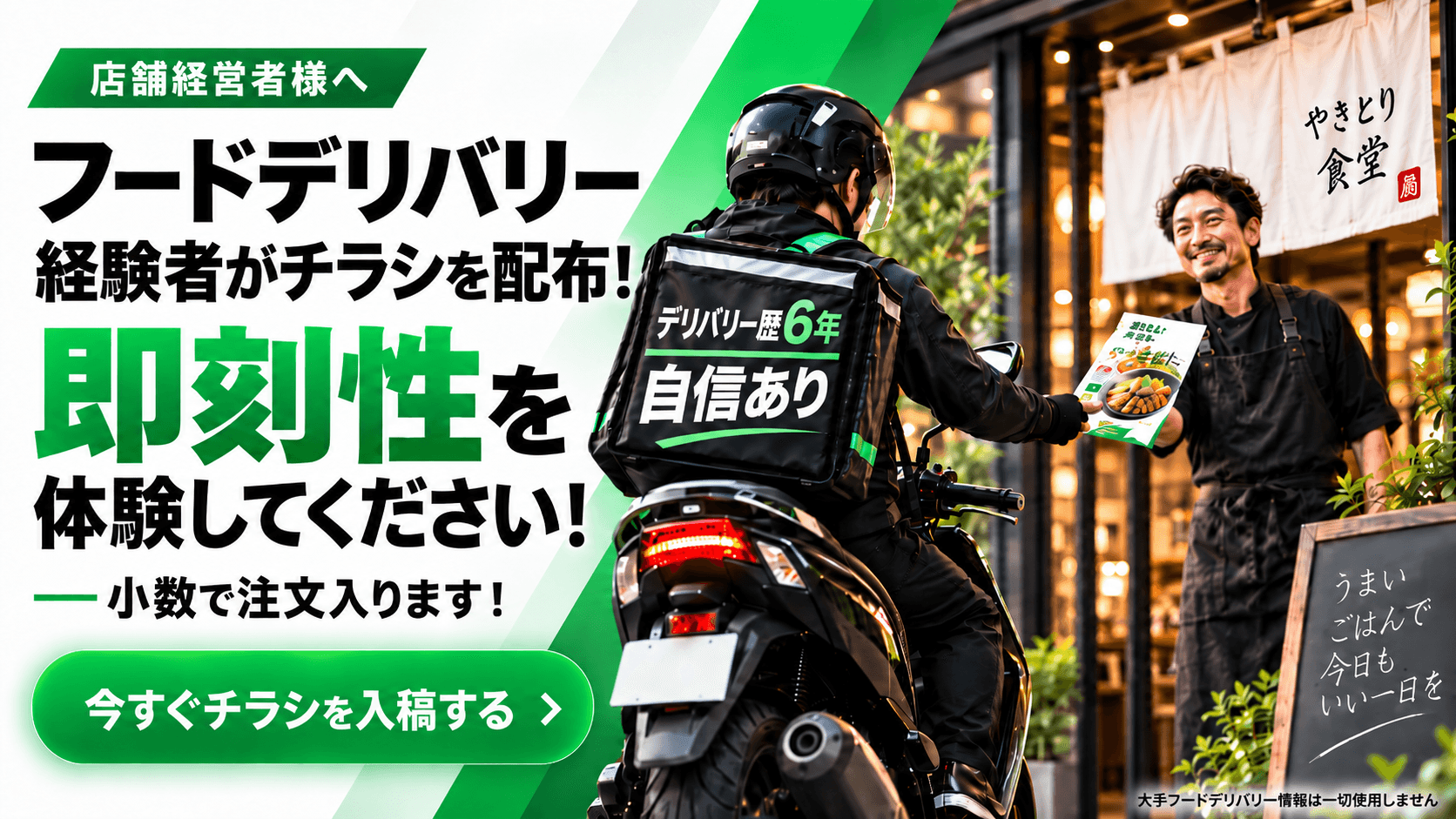 フードデリバリー経験者によるチラシ配布サービス